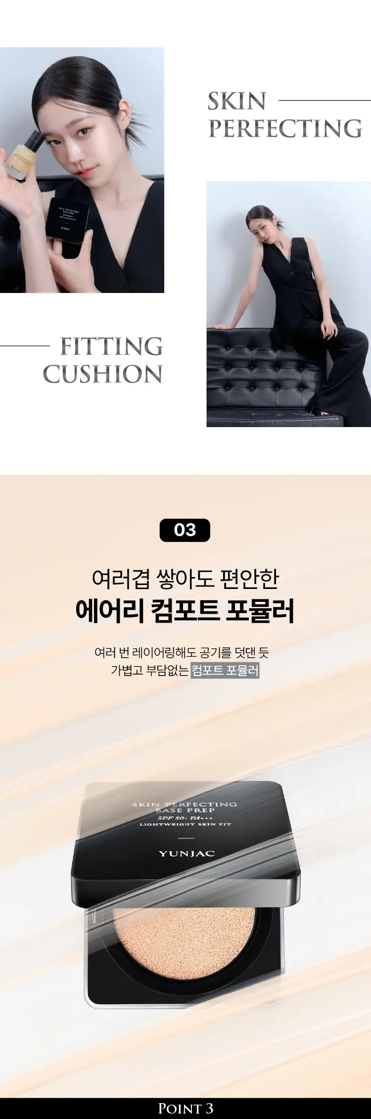 [NEW/리필기획] 연작 스킨 퍼펙팅 베이스 프렙 피팅 쿠션 14g+14g 상세페이지 5